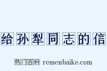 给孙犁同志的信是什么意思的图片
